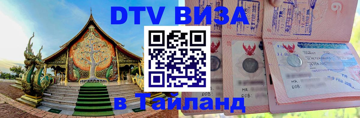 Стоимость и условия DTV визы — оформление в Таиланд под ключ - Амстердам 