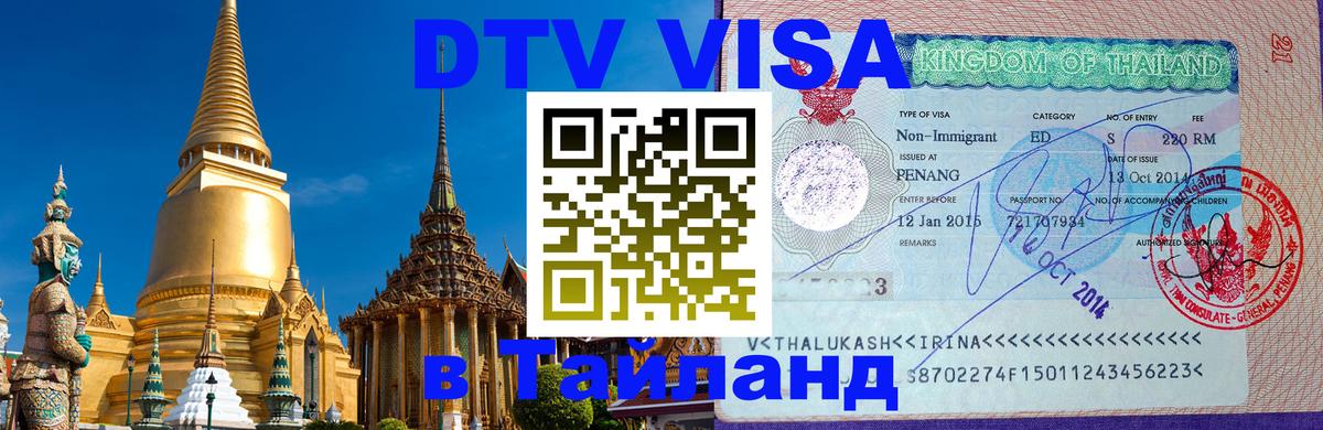 Оформить DTV визу в Тайланд Амстердам 