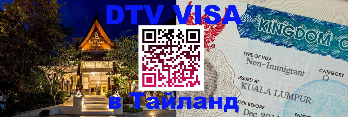 Стоимость и условия DTV визы — оформление в Таиланд под ключ - 